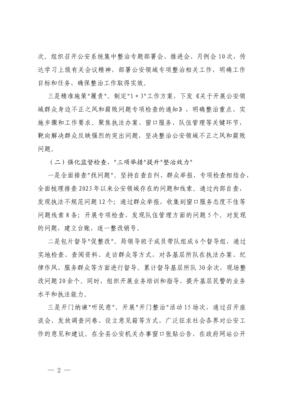 在2025年群众身边不正之风和贪腐问题整治推进会上的汇报.docx_第2页