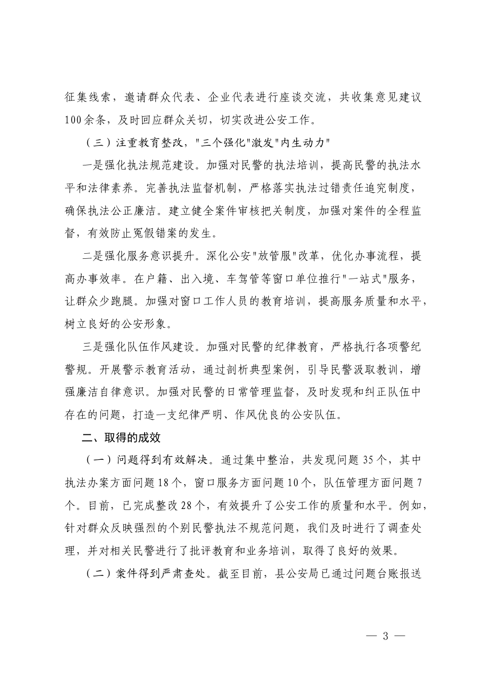在2025年群众身边不正之风和贪腐问题整治推进会上的汇报.docx_第3页