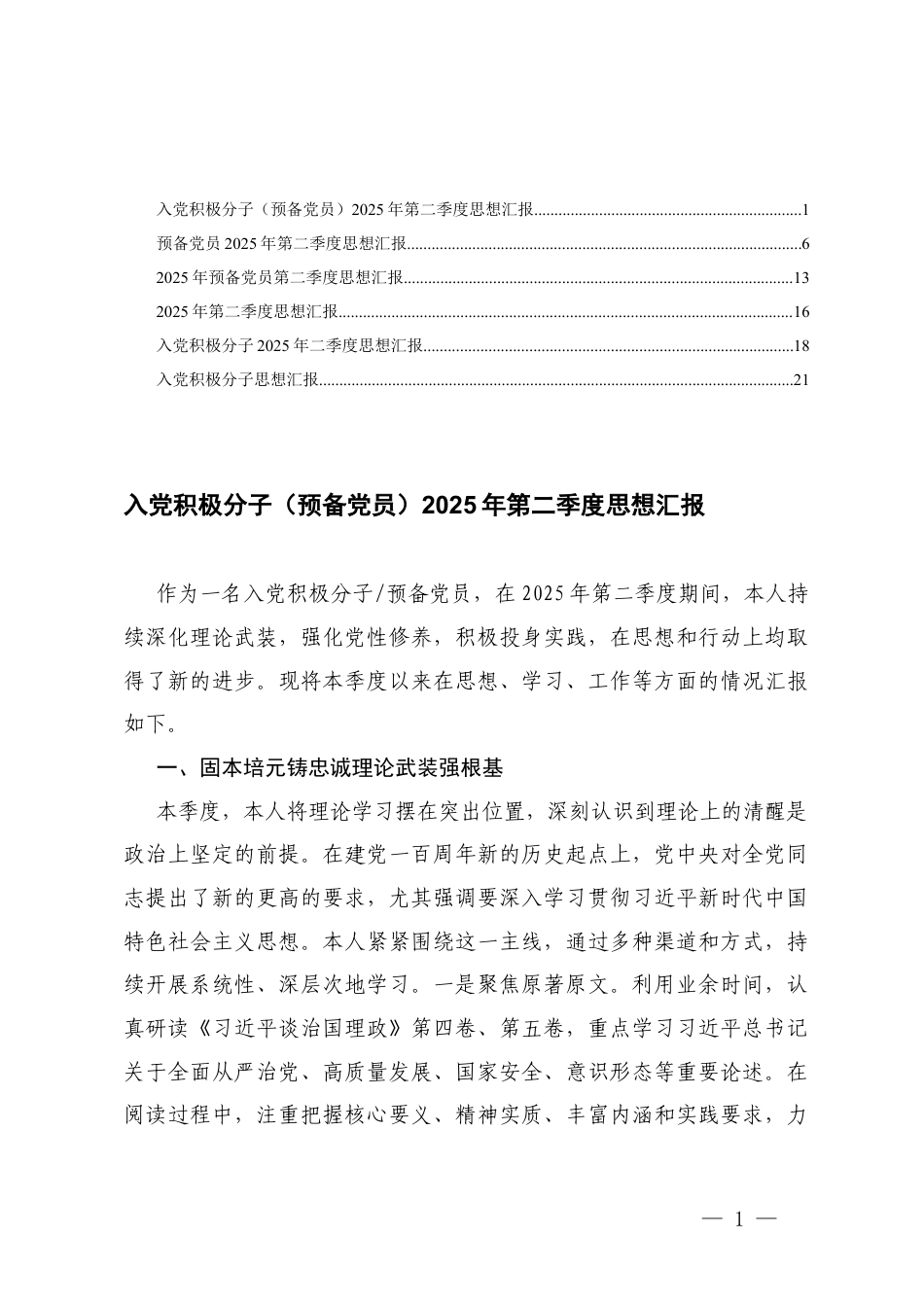 6篇入党积极分子（预备党员）2025年第二季度思想汇报.docx_第1页