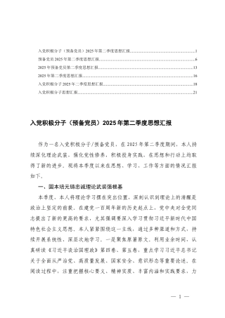 6篇入党积极分子（预备党员）2025年第二季度思想汇报.docx