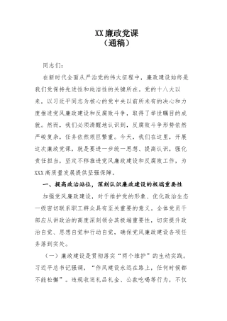 廉政党课（通稿）.docx