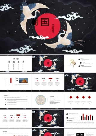 黑色古典仙鹤背景的国潮中国风.pptx