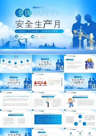 蓝色简约全国安全生产月 .pptx