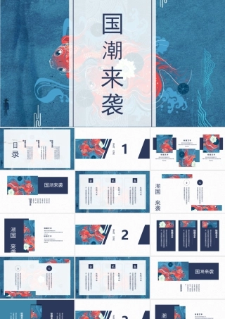 蓝色金鱼背景的“国潮来袭”中国风商务汇报.pptx