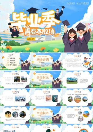 黄色毕业季青春不散场 .pptx