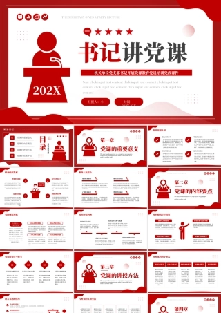 红色党政风书记讲党课培训教育.pptx
