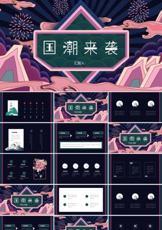 紫色群山祥云背景的国潮来袭.pptx