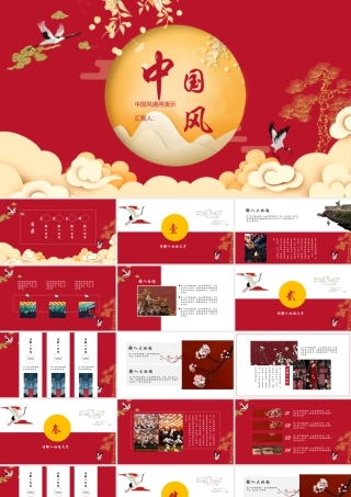 红色古典仙鹤祥云背景的中国风.pptx