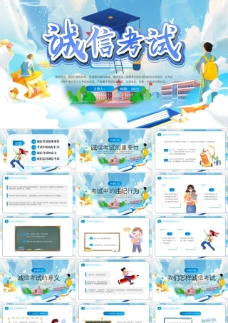 蓝色卡通诚信考试教育宣传 .pptx