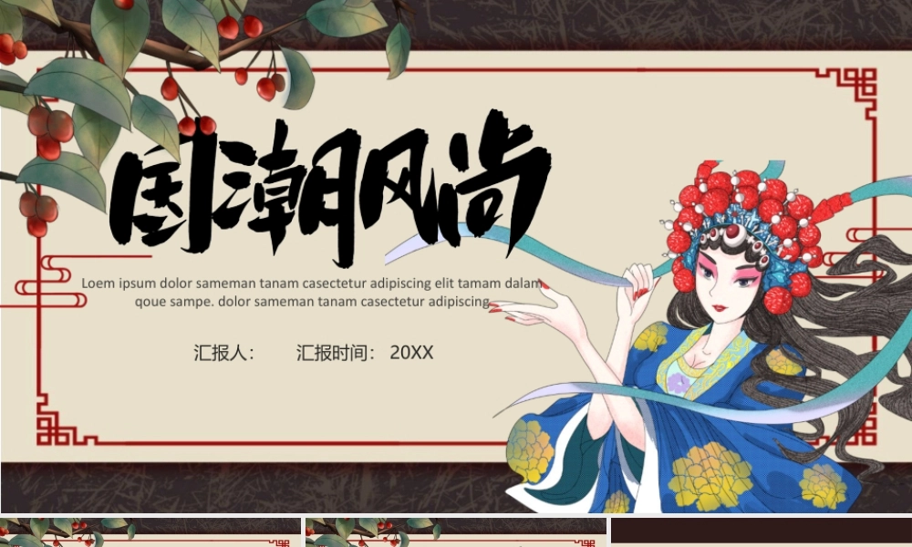 戏曲人物背景的国潮风尚.pptx