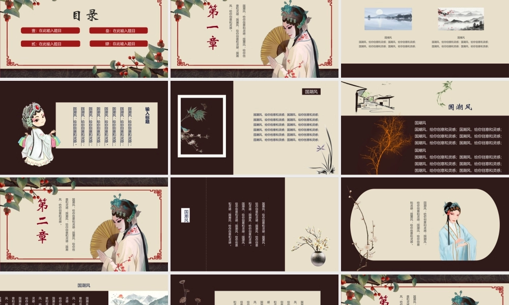 戏曲人物背景的国潮风尚.pptx
