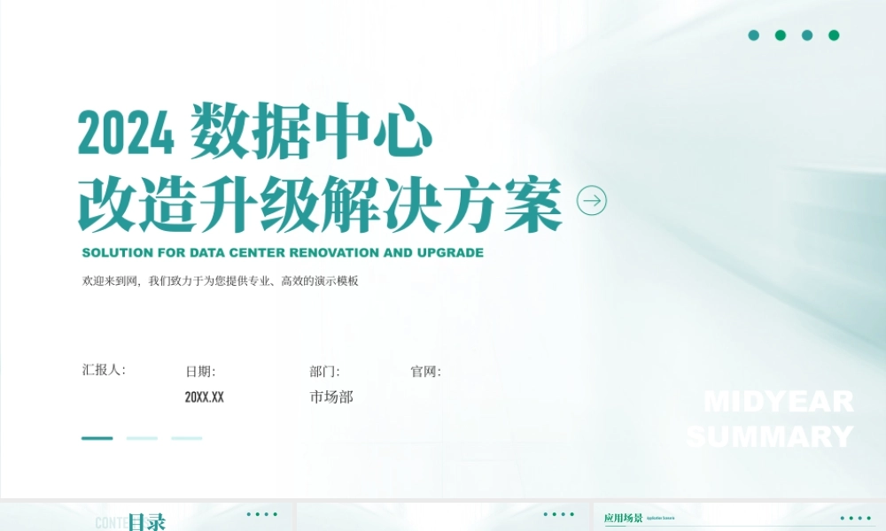 数据中心改造升级解决方案项目汇报 .pptx