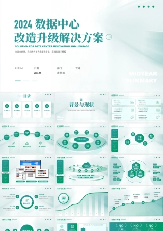 数据中心改造升级解决方案项目汇报 .pptx