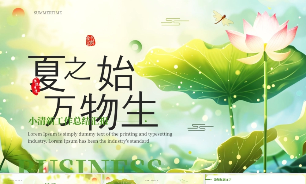 绿色小清新夏之始万物生.pptx