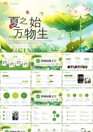 绿色小清新夏之始万物生.pptx