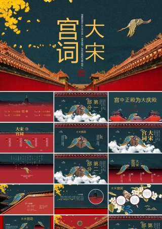 古典大气宫墙背景的“大宋宫词”中国风.pptx