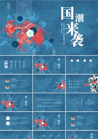 蓝色金鱼背景的“国潮来袭”中国风.pptx