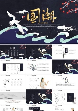 蓝色仙鹤海浪背景的国潮风商务汇报.pptx