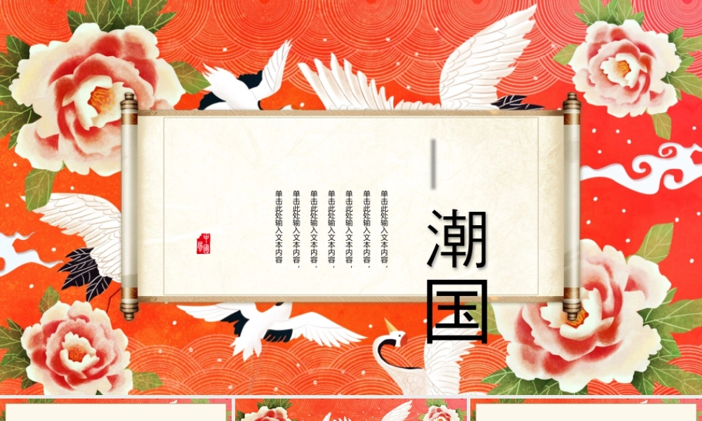 红色牡丹仙鹤背景的国潮中国风.pptx