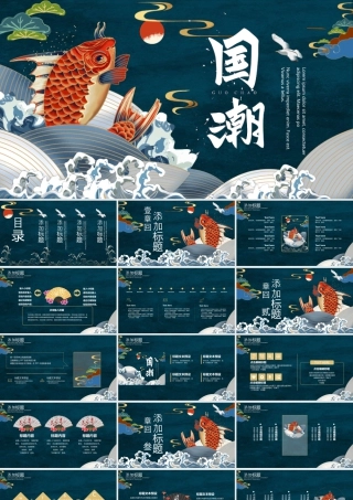 锦鲤海浪背景的国潮风商务汇报.pptx