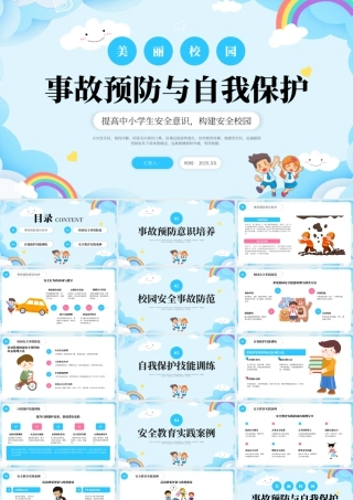 蓝色卡通校园安全教育 .pptx