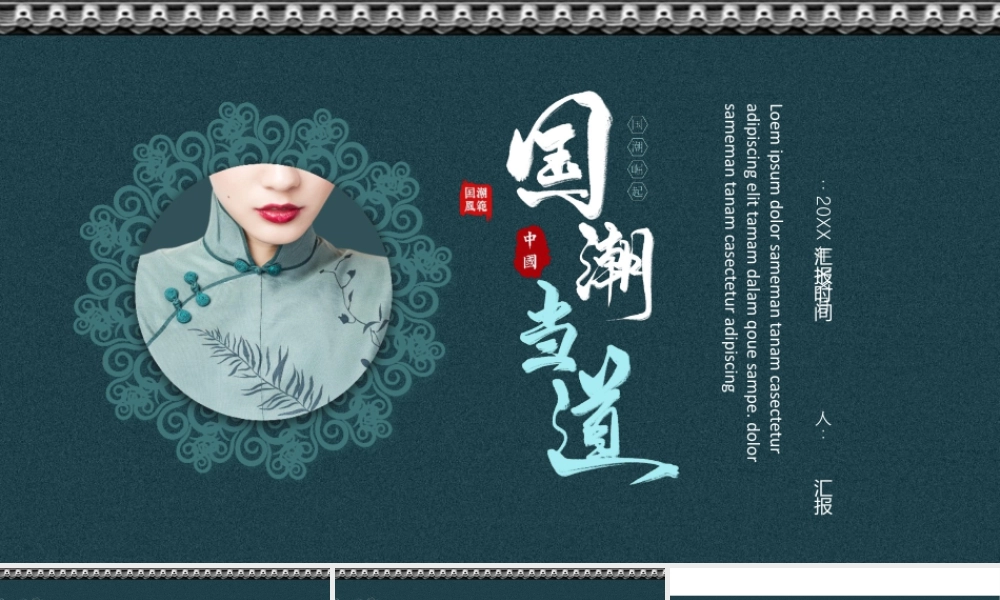 青色古典旗袍背景的“国潮当道”中国风.pptx