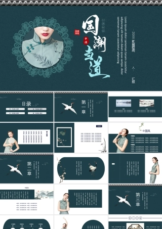 青色古典旗袍背景的“国潮当道”中国风.pptx