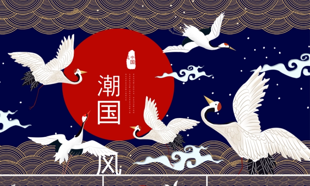 蓝红仙鹤背景的国潮中国风.pptx