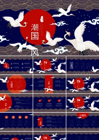 蓝红仙鹤背景的国潮中国风.pptx