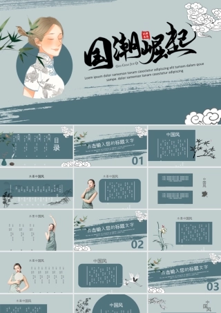 古典旗袍女孩背景的“国潮崛起”中国风.pptx