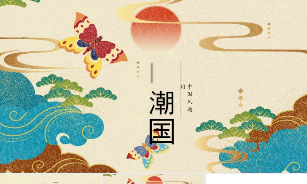 蝴蝶祥云背景的国潮中国风.pptx