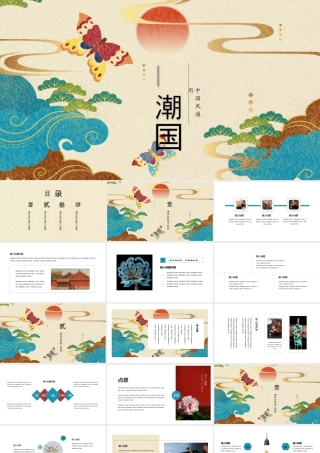 蝴蝶祥云背景的国潮中国风.pptx