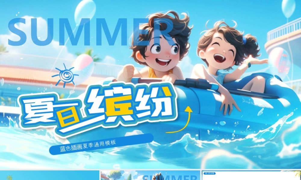 蓝色卡通小朋友背景的“夏日缤纷”插画风夏季.pptx