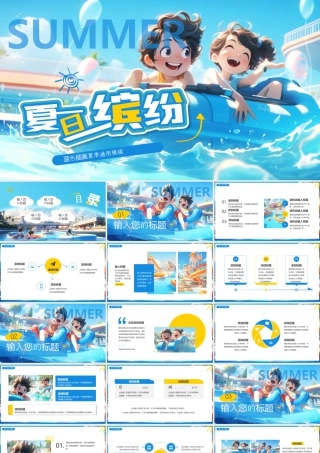 蓝色卡通小朋友背景的“夏日缤纷”插画风夏季.pptx