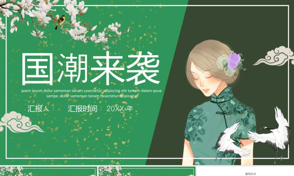 绿色古典女孩背景的“国潮来袭”中国风.pptx