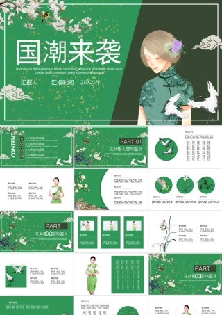 绿色古典女孩背景的“国潮来袭”中国风.pptx