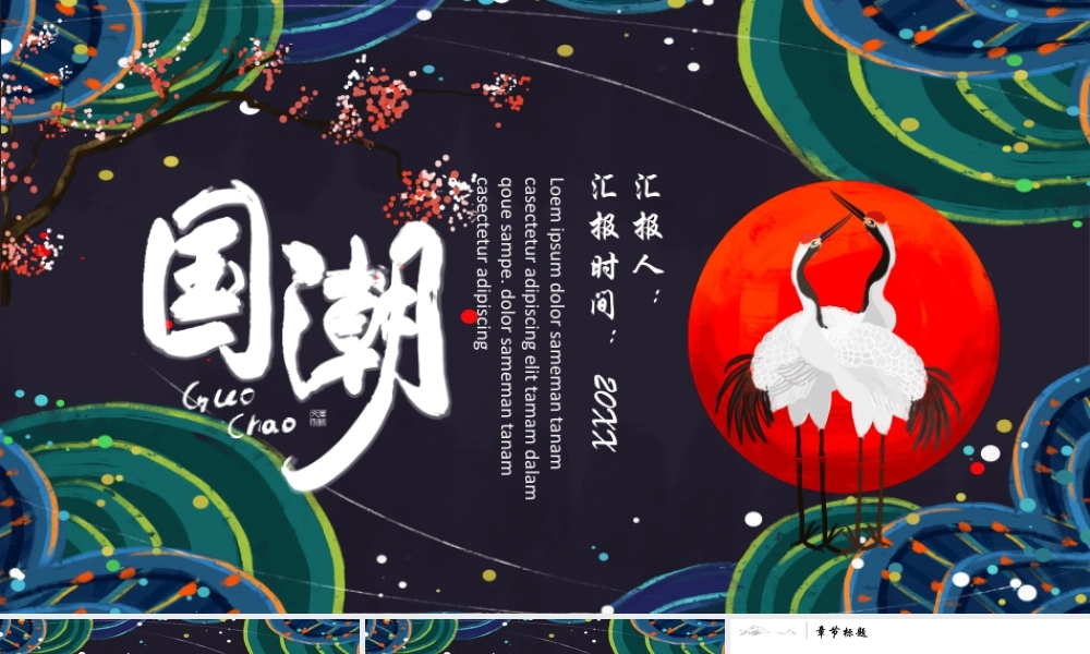 仙鹤梅花背景的国潮风.pptx