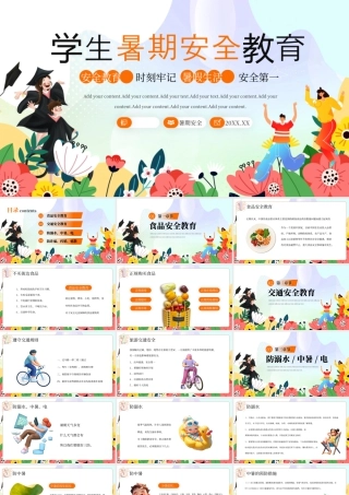 橙色卡通学生暑期安全教育 .pptx