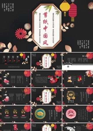 黑色花卉灯笼背景的剪纸中国风.pptx