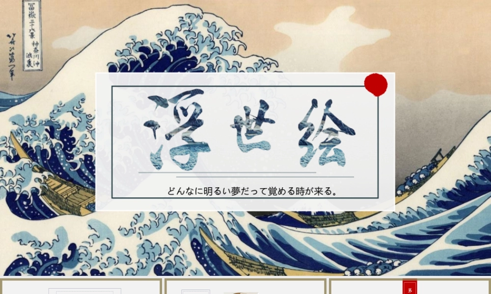 日本浮世绘海浪背景的艺术设计主题.pptx