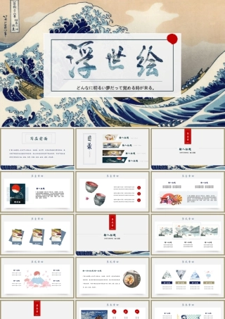 日本浮世绘海浪背景的艺术设计主题.pptx