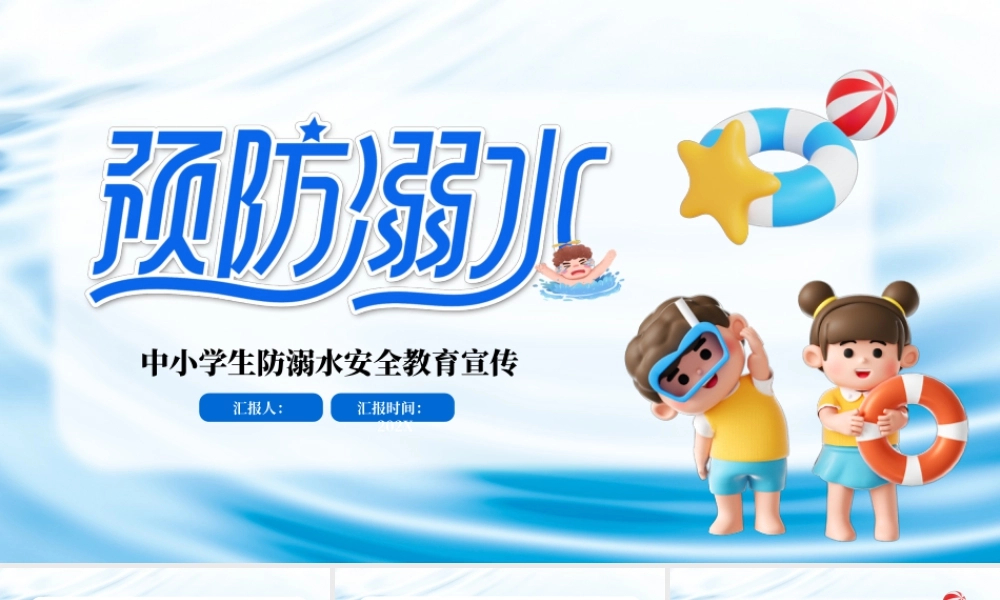蓝色简约预防溺水安全教育宣传 .pptx
