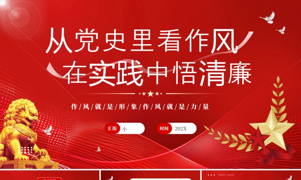 从党史里看作风在实践中悟清廉课件.pptx