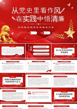 从党史里看作风在实践中悟清廉课件.pptx