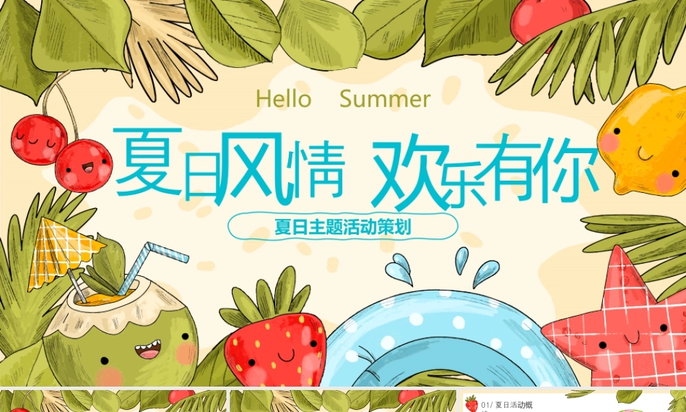 清新卡通水果树叶背景的“夏日风情欢乐有你”夏日主题活动策划.pptx