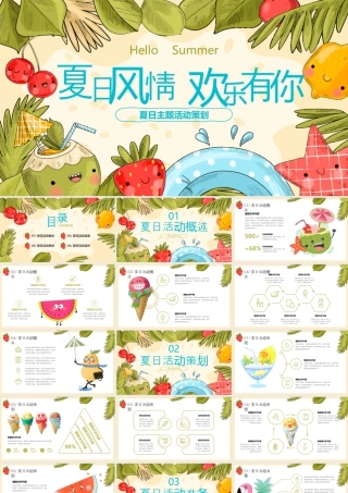 清新卡通水果树叶背景的“夏日风情欢乐有你”夏日主题活动策划.pptx