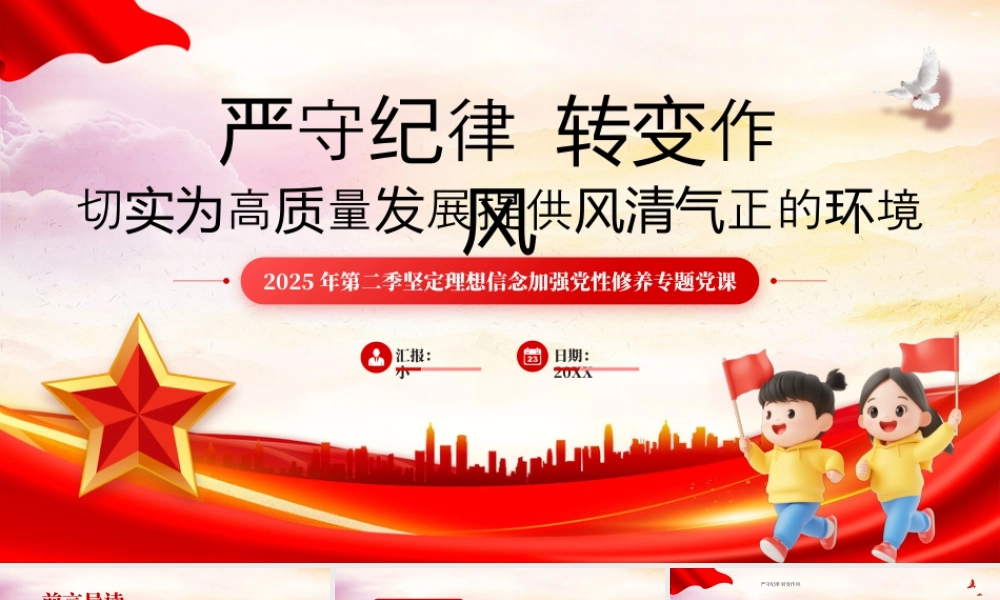 坚定理想信念加强党性修养专题党课.pptx