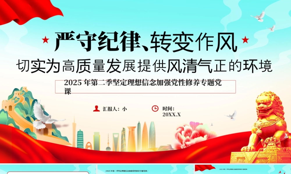 严守纪律转变作风为高质量发展提供风清气正的环境 .pptx