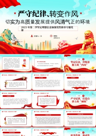 严守纪律转变作风为高质量发展提供风清气正的环境 .pptx