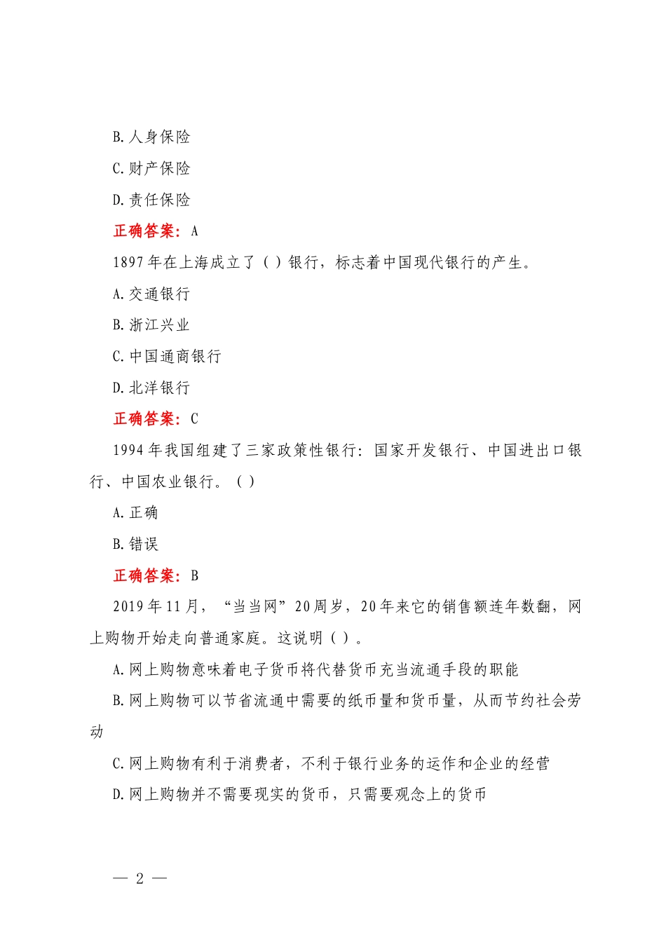 2025年春季学期国开河南电大专科《金融基础知识》一平台无纸化考试练习1至3试题及答案+《管理学基础》形考任务1-4及答案.docx_第2页